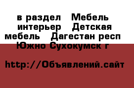  в раздел : Мебель, интерьер » Детская мебель . Дагестан респ.,Южно-Сухокумск г.